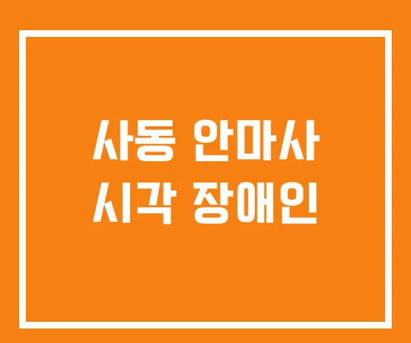 사동 안마사 시각 장애인 사동 안마사 시각 장애인