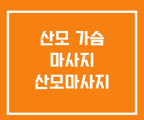 산모 가슴 마사지 산모마사지