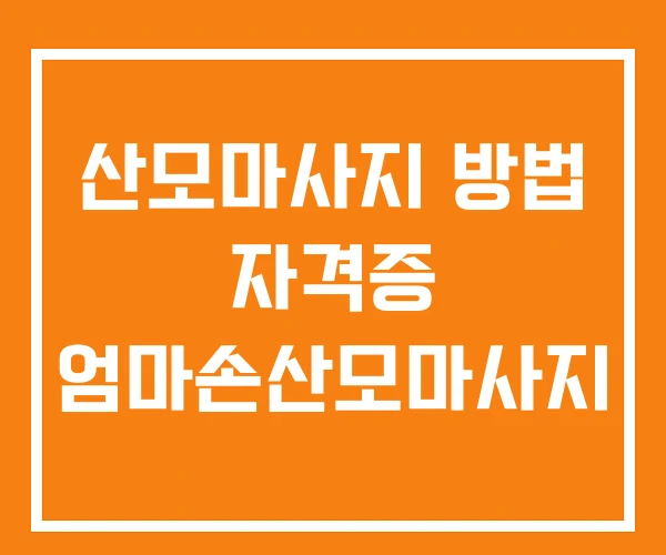 산모마사지 방법 자격증 엄마손산모마사지 산모마사지 방법 자격증 엄마손산모마사지