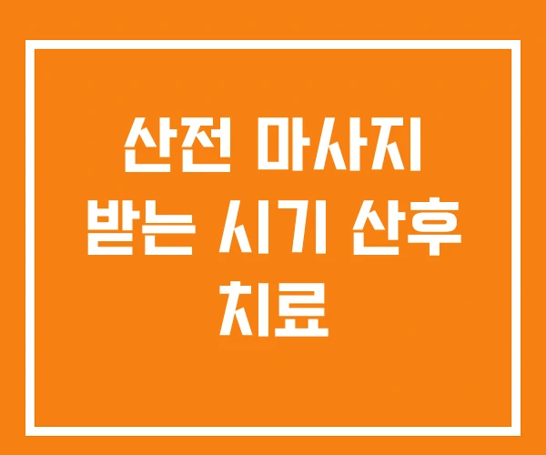 산전 마사지 받는 시기 산후 치료