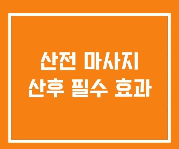 산전 마사지 산후 필수 효과