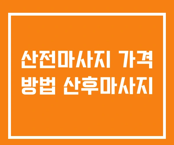 산전마사지 가격 방법 산후마사지 산전마사지 가격 방법 산후마사지