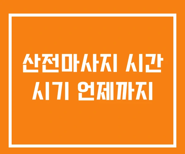 산전마사지 시간 시기 언제까지