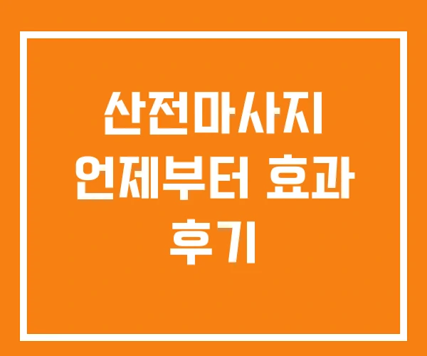 산전마사지 언제부터 효과 후기 산전마사지 언제부터 효과 후기