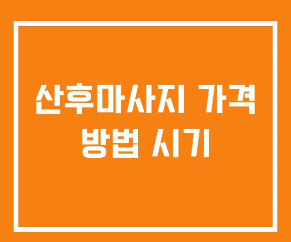 산후마사지 가격 방법 시기