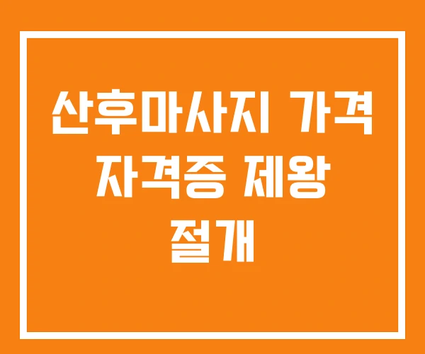 산후마사지 가격 자격증 제왕 절개 산후마사지 가격 자격증 제왕 절개