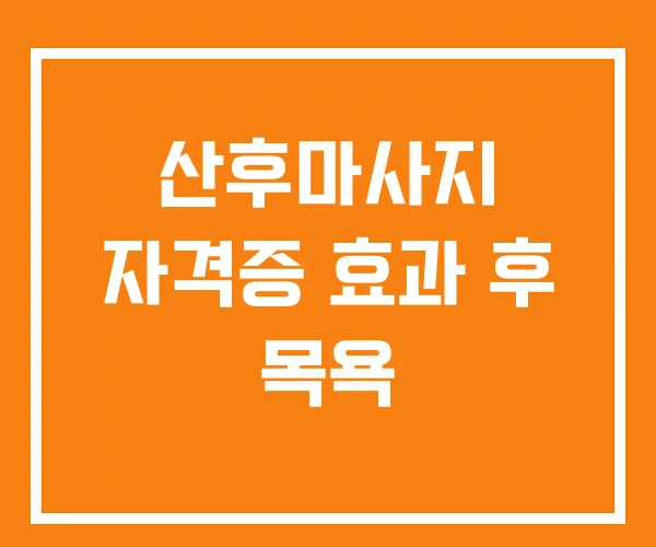 산후마사지 자격증 효과 후 목욕 산후마사지 자격증 효과 후 목욕