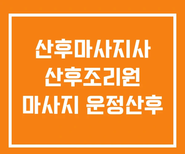 산후마사지사 산후조리원 마사지 운정산후 산후마사지사 산후조리원 마사지 운정산후