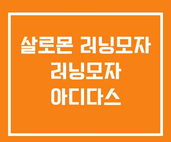 살로몬 러닝모자 러닝모자 아디다스