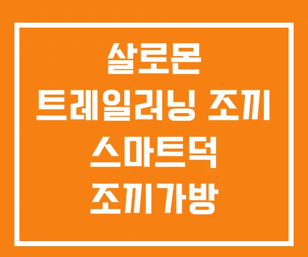 살로몬 트레일러닝 조끼 스마트덕 조끼가방 아디다스 러닝