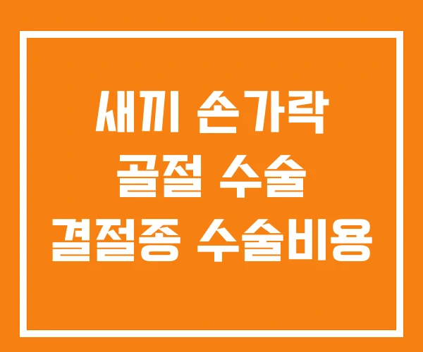 새끼 손가락 골절 수술 결절종 수술비용