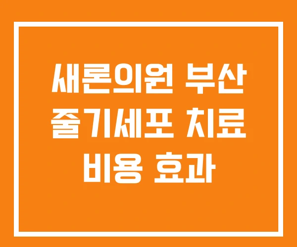 새론의원 부산 줄기세포 치료 비용 효과