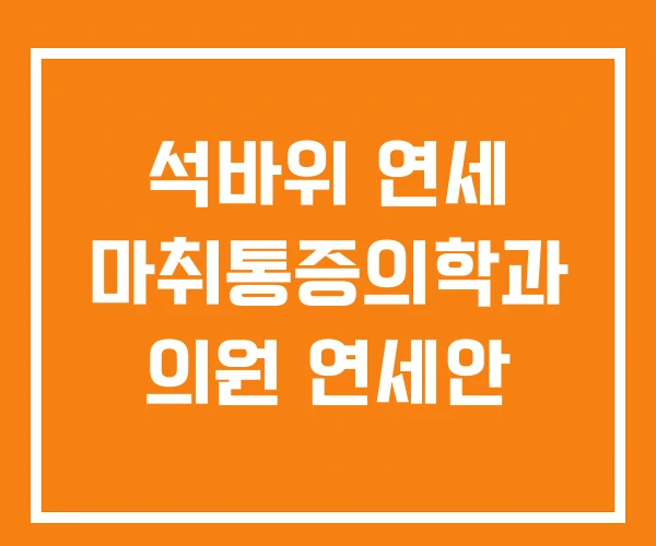 석바위 연세 마취통증의학과 의원 연세안