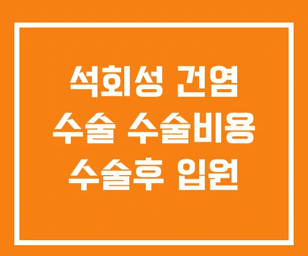 석회성 건염 수술 수술비용 수술후 입원