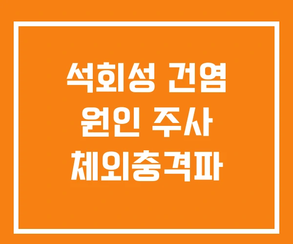 석회성 건염 원인 주사 체외충격파