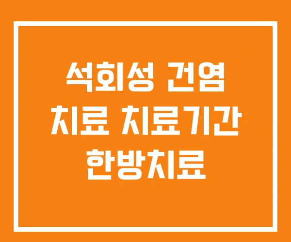 석회성 건염 치료 치료기간 한방치료