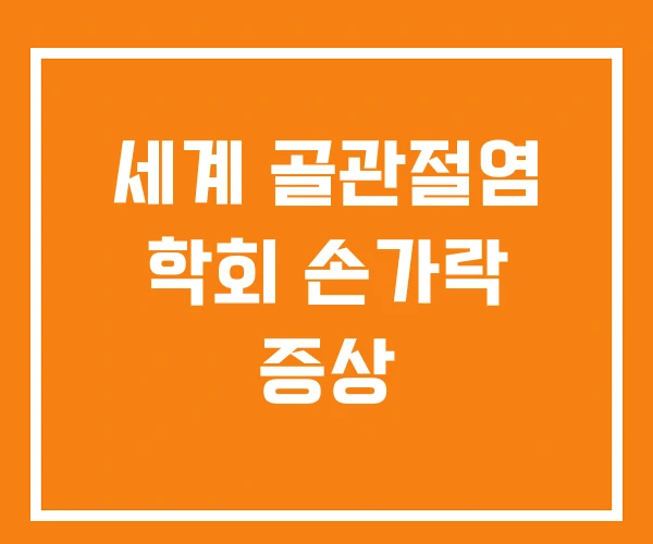 세계 골관절염 학회 손가락 증상