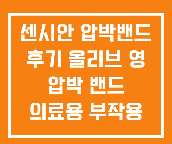 센시안 압박밴드 후기 올리브 영 압박 밴드 의료용 부작용 센시안 압박밴드 후기 올리브 영 압박 밴드 의료용 부작용