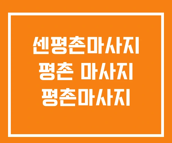 센평촌마사지 평촌 마사지 평촌마사지 센평촌마사지 평촌 마사지 평촌마사지