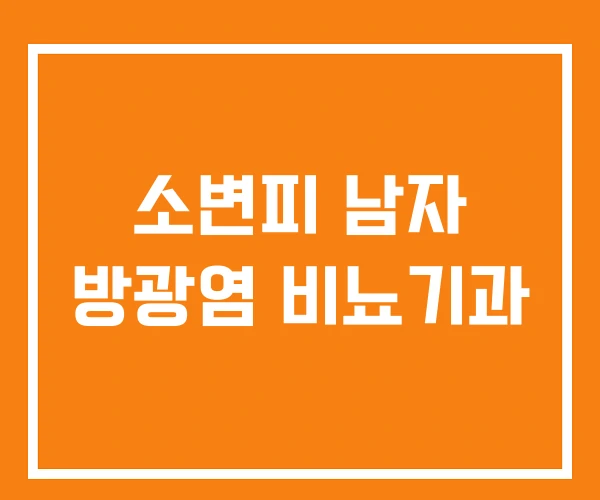 소변피 남자 방광염 비뇨기과 소변피 남자 방광염 비뇨기과