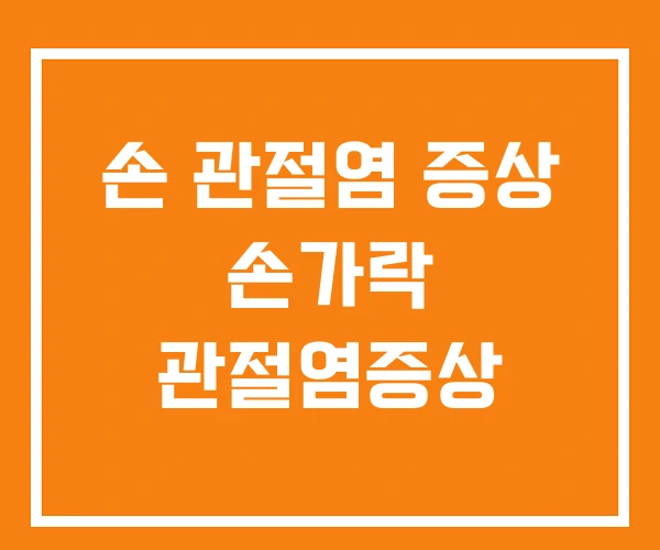 손 관절염 증상 손가락 관절염증상 손 관절염 증상 손가락 관절염증상