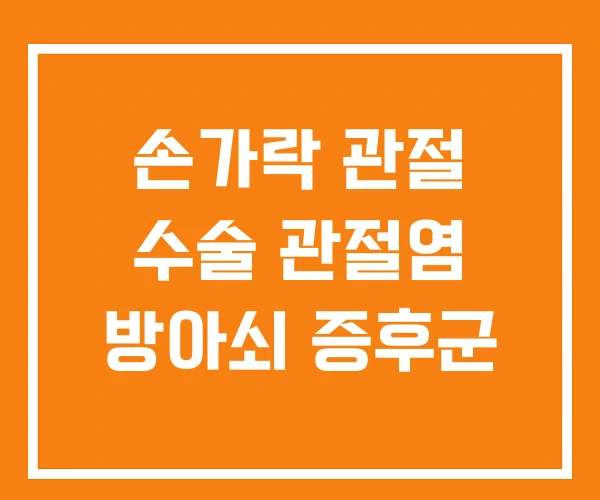 손가락 관절 수술 관절염 방아쇠 증후군