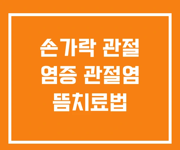 손가락 관절 염증 관절염 뜸치료법