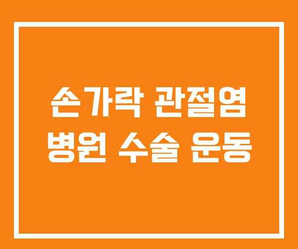 손가락 관절염 병원 수술 운동 손가락 관절염 병원 수술 운동