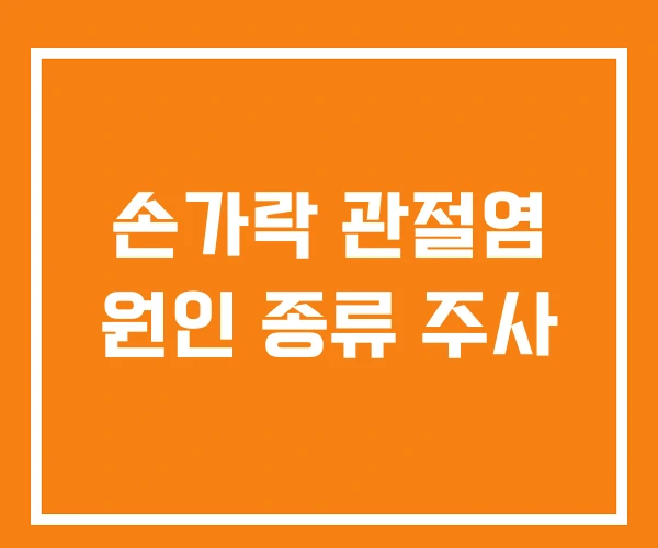 손가락 관절염 원인 종류 주사 손가락 관절염 원인 종류 주사