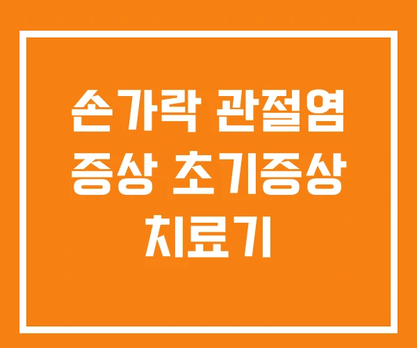 손가락 관절염 증상 초기증상 치료기