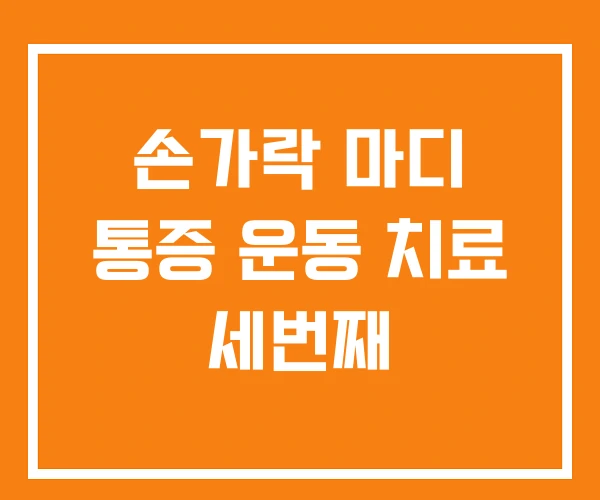 손가락 마디 통증 운동 치료 세번째 손가락 마디 통증 운동 치료 세번째