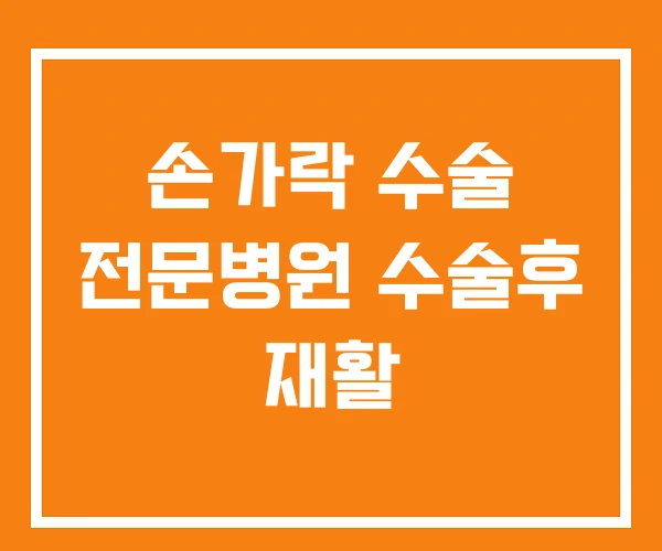 손가락 수술 전문병원 수술후 재활 손가락 수술 전문병원 수술후 재활