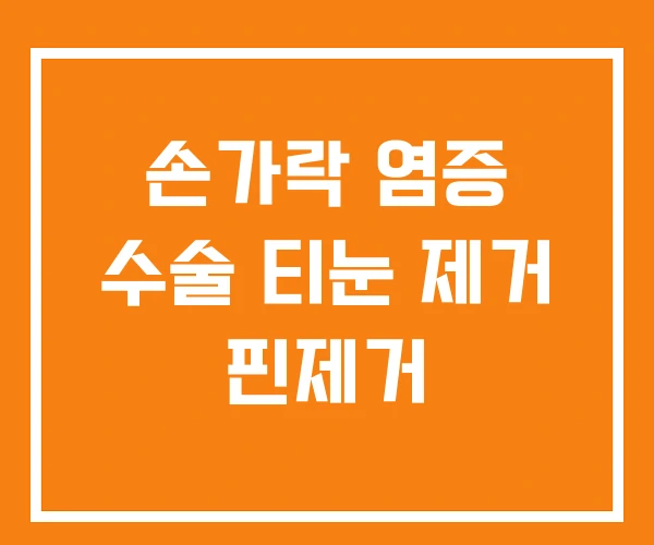 손가락 염증 수술 티눈 제거 핀제거 손가락 염증 수술 티눈 제거 핀제거