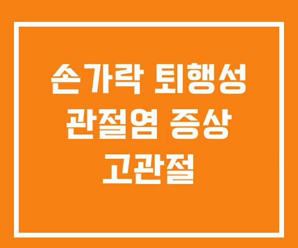 손가락 퇴행성 관절염 증상 고관절 손가락 퇴행성 관절염 증상 고관절