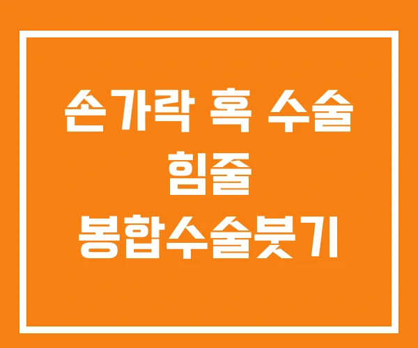 손가락 혹 수술 힘줄 봉합수술붓기