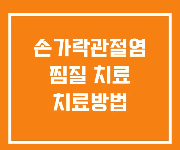 손가락관절염 찜질 치료 치료방법 손가락관절염 찜질 치료 치료방법