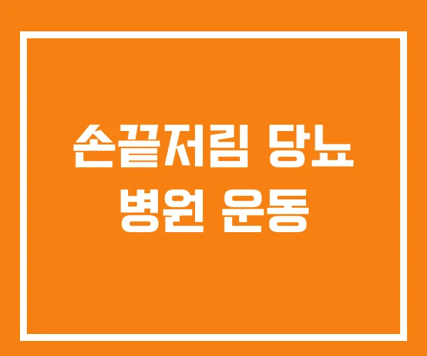 손끝저림 당뇨 병원 운동 손끝저림 당뇨 병원 운동