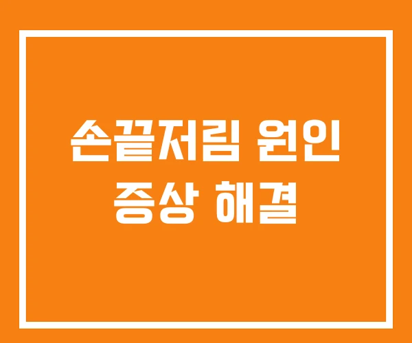 손끝저림 원인 증상 해결
