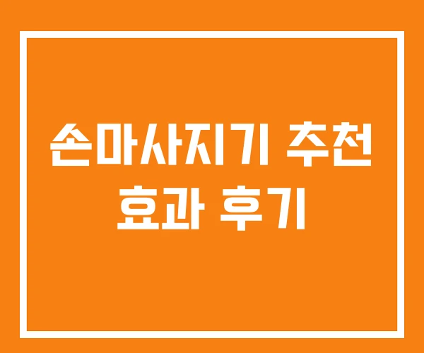 손마사지기 추천 효과 후기