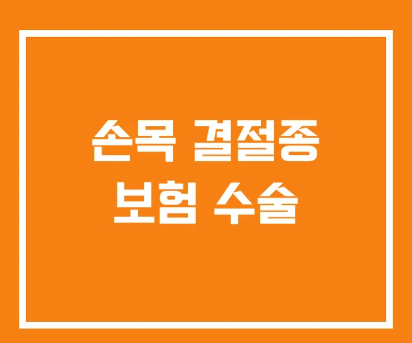 손목 결절종 보험 수술 손목 결절종 보험 수술