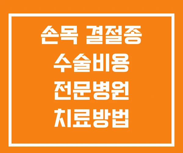 손목 결절종 수술비용 전문병원 치료방법