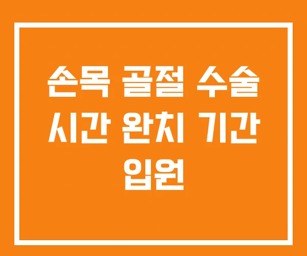 손목 골절 수술 시간 완치 기간 입원 손목 골절 수술 시간 완치 기간 입원