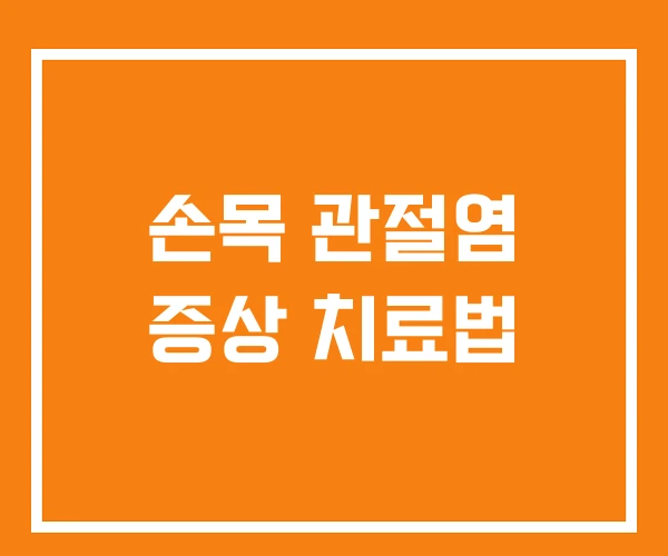 손목 관절염 증상 치료법 손목 관절염 증상 치료법