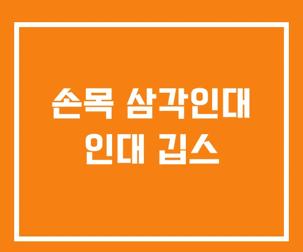 손목 삼각인대 인대 깁스