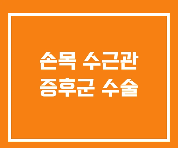 손목 수근관 증후군 수술