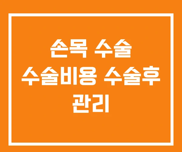 손목 수술 수술비용 수술후 관리