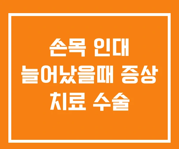손목 인대 늘어났을때 증상 치료 수술 손목 인대 늘어났을때 증상 치료 수술