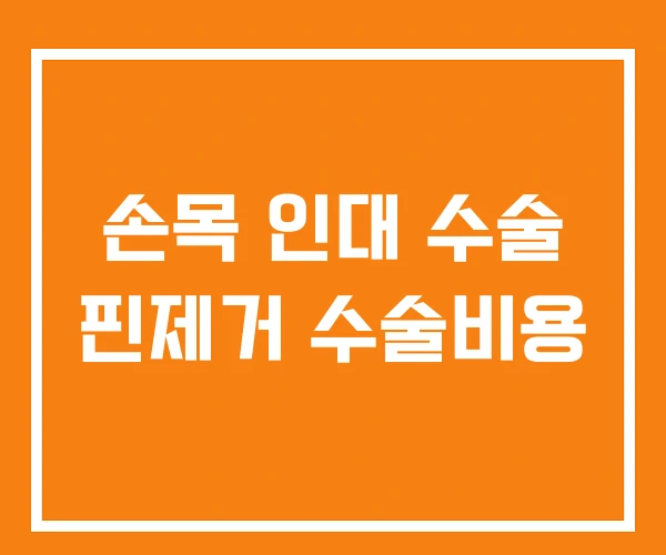 손목 인대 수술 핀제거 수술비용