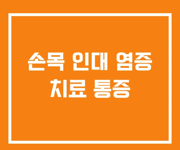 손목 인대 염증 치료 통증