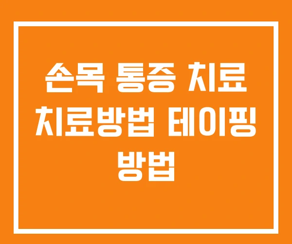 손목 통증 치료 치료방법 테이핑 방법 손목 통증 치료 치료방법 테이핑 방법